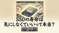 SSDの寿命は気にしなくていいって本当？3つの理由と長持ちのコツ！