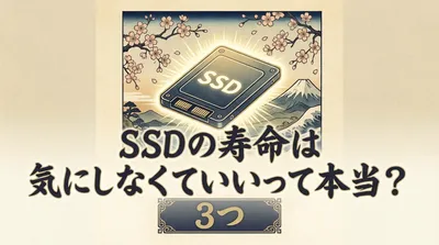 SSDの寿命は気にしなくていいって本当？3つの理由と長持ちのコツ！