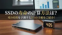 SSDの寿命の計算方法は？残り時間を予測する2つの手順をご紹介！