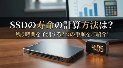 SSDの寿命の計算方法は？残り時間を予測する2つの手順をご紹介！
