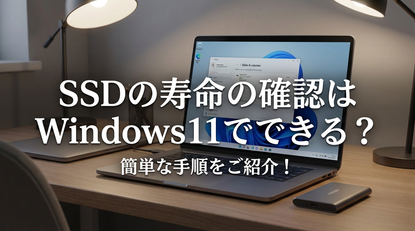 SSDの寿命の確認はWindows11でできる?簡単な手順をご紹介!