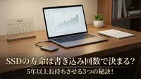 ssdの寿命は書き込み回数で決まる？5年以上長持ちさせる3つの秘訣！
