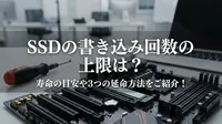 SSDの書き込み回数の上限は？寿命の目安や3つの延命方法をご紹介！