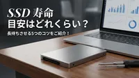 SSDの寿命 目安はどれくらい？長持ちさせる5つのコツをご紹介！