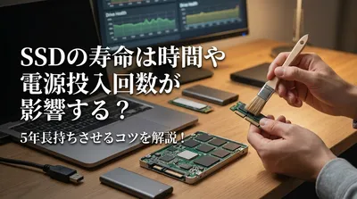 SSDの寿命は時間や電源投入回数が影響する？5年長持ちさせるコツを解説！
