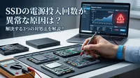 SSDの電源投入回数が異常な原因は？解決する3つの対処法を解説！