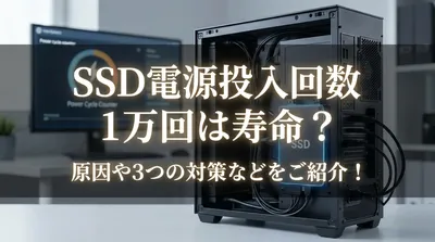 SSD電源投入回数 1万回は寿命？原因や3つの対策などをご紹介！