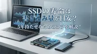 SSDの寿命は書き込み量が目安？5年持たせるためのコツを解説！