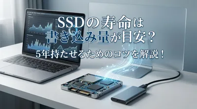 SSDの寿命は書き込み量が目安？5年持たせるためのコツを解説！