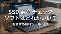 ssd 寿命 チェック ソフトはどれがいい？おすすめ無料ツール3選！