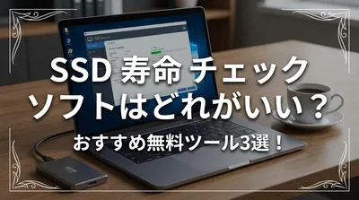ssd 寿命 チェック ソフトはどれがいい？おすすめ無料ツール3選！
