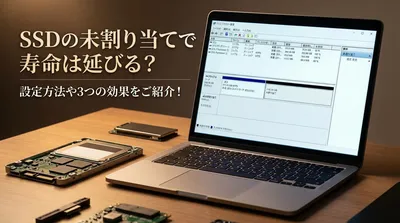 SSDの未割り当てで寿命は延びる？設定方法や3つの効果をご紹介！