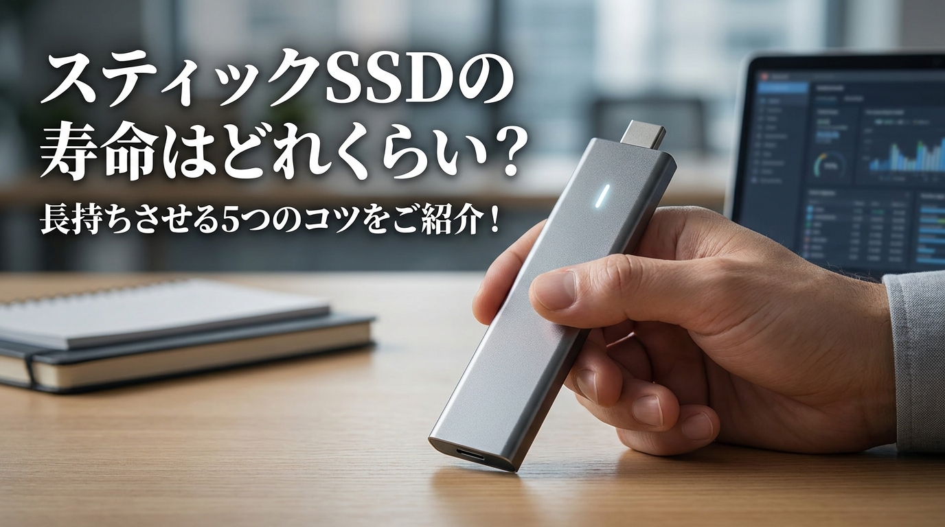 スティックSSDの寿命はどれくらい？長持ちさせる5つのコツをご紹介！