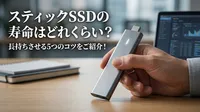 スティックSSDの寿命はどれくらい？長持ちさせる5つのコツをご紹介！