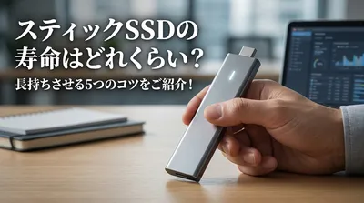スティックSSDの寿命はどれくらい？長持ちさせる5つのコツをご紹介！