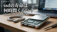 ssdの寿命は何時間くらい？5年以上長持ちさせる3つの秘訣！