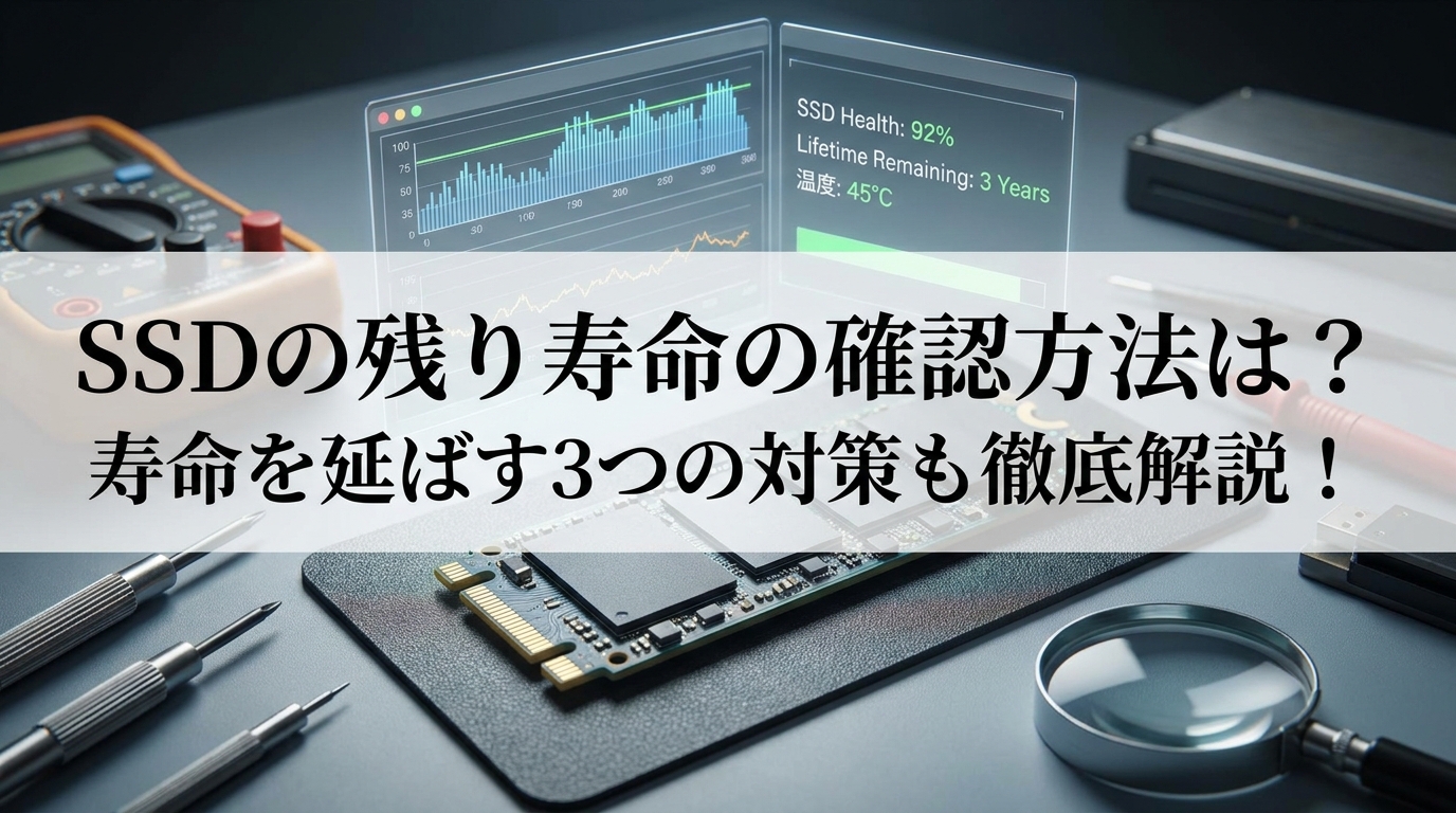 SSDの残り寿命の確認方法は？寿命を延ばす3つの対策も徹底解説！