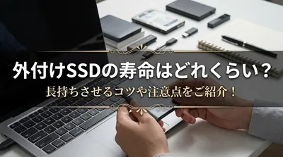 外付けSSDの寿命はどれくらい？長持ちさせるコツや注意点をご紹介！