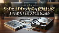 SSDとHDDの寿命を徹底比較！5年長持ちする選び方3選をご紹介