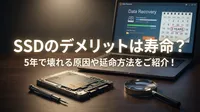 SSDのデメリットは寿命？5年で壊れる原因や延命方法をご紹介！