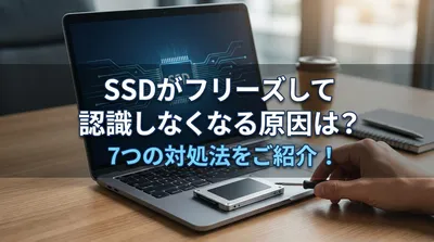 ssdがフリーズして認識しなくなる原因は？7つの対処法をご紹介！