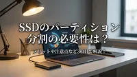 SSDのパーティション分割の必要性は？メリットや注意点など3項目で解説！