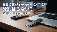 SSDのパーティション分割はいらない？不要と言われる3つの理由！