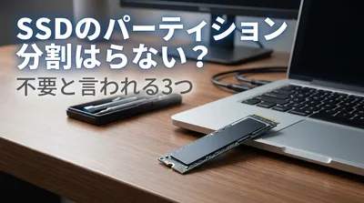 SSDのパーティション分割はいらない？不要と言われる3つの理由！