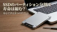 ssdのパーティション分割で寿命は縮む？安心できる5つの理由を解説！