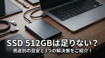 SSD 512GBは足りない？用途別の目安と3つの解決策をご紹介！