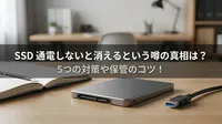 ssd 通電しないと消えるという噂の真相は？5つの対策や保管のコツ！