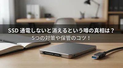 ssd 通電しないと消えるという噂の真相は？5つの対策や保管のコツ！