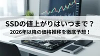 SSDの値上がりはいつまで？2026年以降の価格推移を徹底予想！