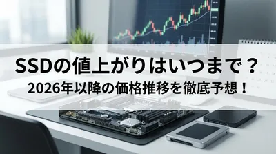 SSDの値上がりはいつまで？2026年以降の価格推移を徹底予想！
