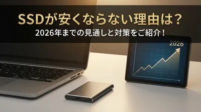 SSDが安くならない理由は？2026年までの見通しと対策をご紹介！