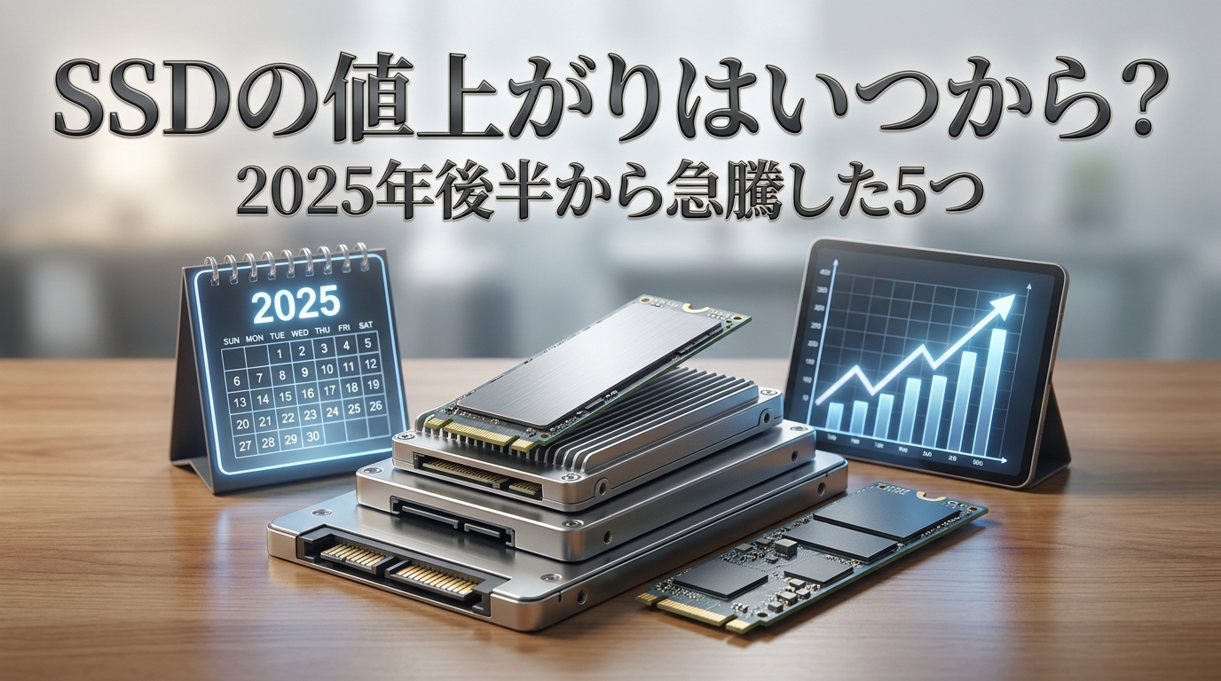 SSDの値上がりはいつから？2025年後半から急騰した5つの理由！