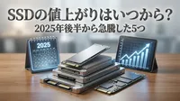 SSDの値上がりはいつから？2025年後半から急騰した5つの理由！