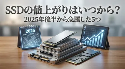 SSDの値上がりはいつから？2025年後半から急騰した5つの理由！