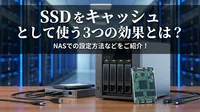 SSD を キャッシュ として使う3つの効果とは？NASでの設定方法などをご紹介！
