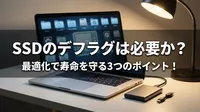 SSDのデフラグは必要か？最適化で寿命を守る3つのポイント！
