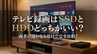 テレビ録画はSSDとHDDどっちがいい？両者の違いを5項目で完全比較！