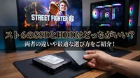 スト 6のSSDとHDDはどっちがいい？両者の違いや最適な選び方をご紹介！