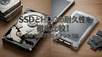 SSDとHDDの耐久性を徹底比較！寿命や選び方のポイント3選