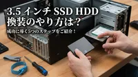3.5 インチ SSD HDD 換装のやり方は？成功に導く5つのステップをご紹介！
