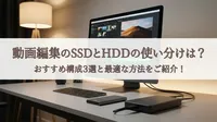 動画編集のSSDとHDDの使い分けは？おすすめ構成3選と最適な方法をご紹介！