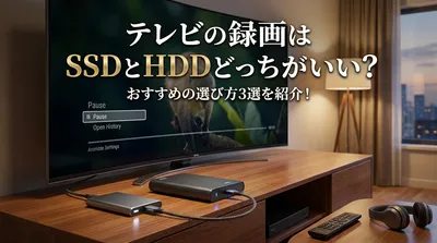 テレビの録画はSSDとHDDどっちがいい？おすすめの選び方3選を紹介！