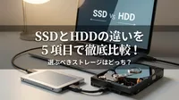 SSDとHDDの違いを5項目で徹底比較！選ぶべきストレージはどっち？