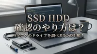 SSD HDD 確認のやり方は？パソコンのドライブを調べる3つの手順！