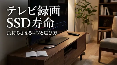テレビ録画用SSDの寿命は？長持ちさせるコツと選び方