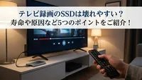 テレビ録画のSSDは壊れやすい？寿命や原因など5つのポイントをご紹介！